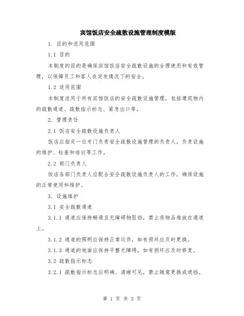 宾馆饭店安全疏散设施管理制度模版