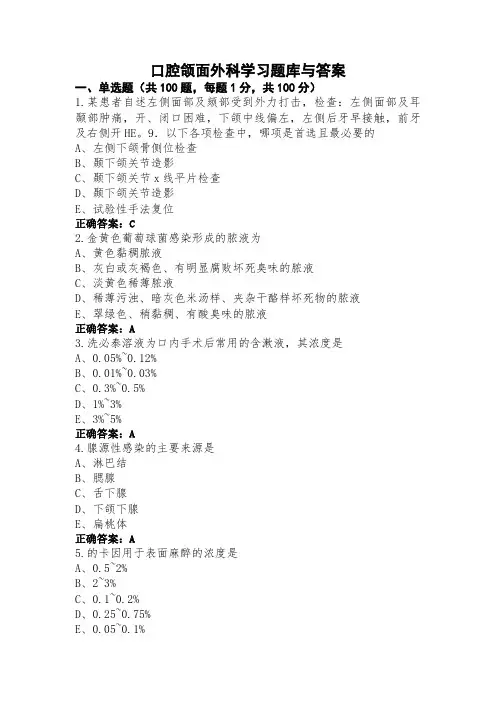 口腔颌面外科学习题库与答案