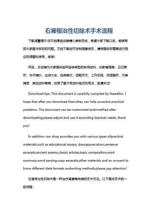 右肾根治性切除术手术流程
