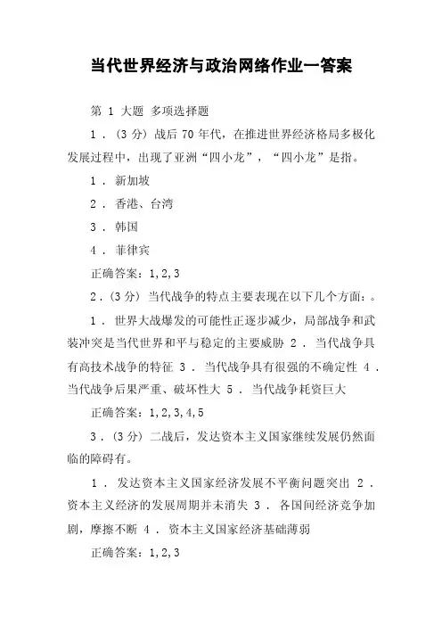 当代世界经济与政治网络作业一答案