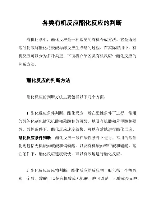 各类有机反应酯化反应的判断