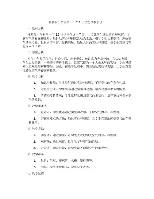 湘教版小学科学一下2.2认识空气教学设计