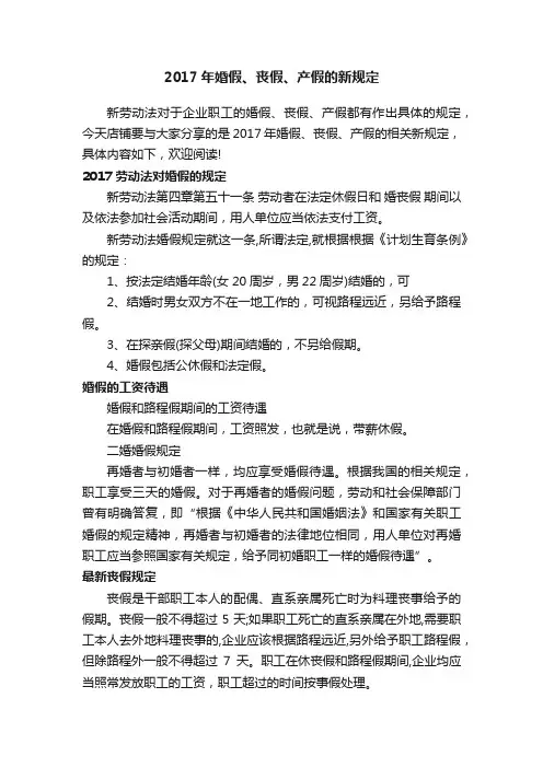 2017年婚假、丧假、产假的新规定