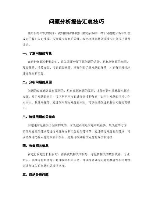 问题分析报告汇总技巧