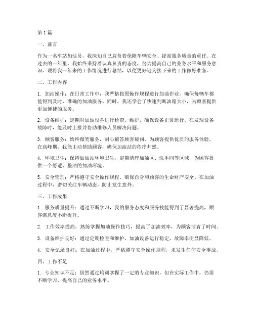 车站加油员工作总结范文(3篇)