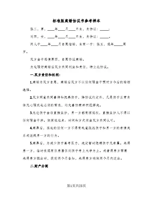 2024年标准版离婚协议书参考样本（六篇）