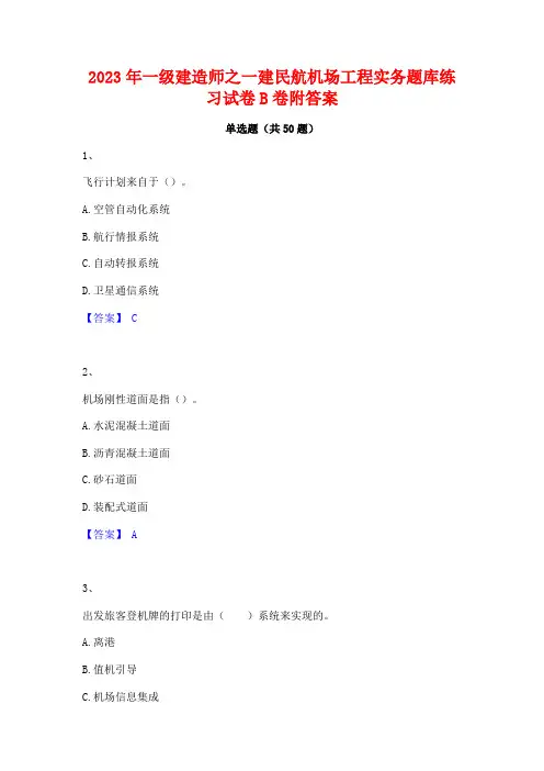2023年一级建造师之一建民航机场工程实务题库练习试卷B卷附答案