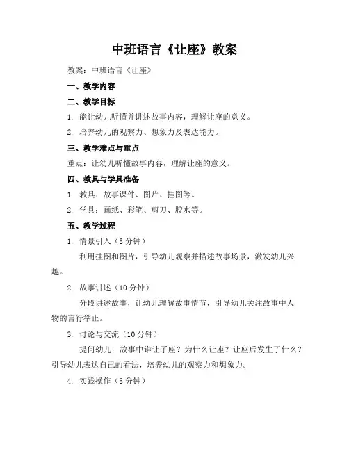 中班语言《让座》教案