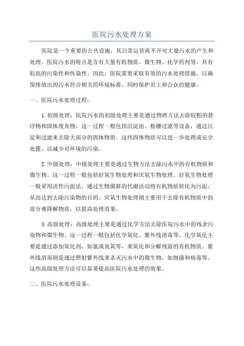 医院污水处理方案