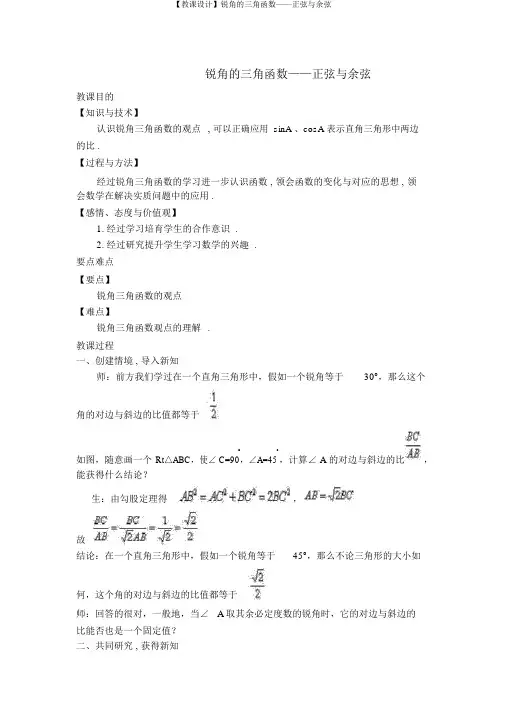 【教案】锐角的三角函数——正弦与余弦