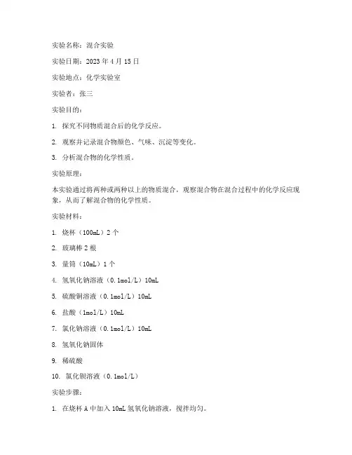 混合实验报告单