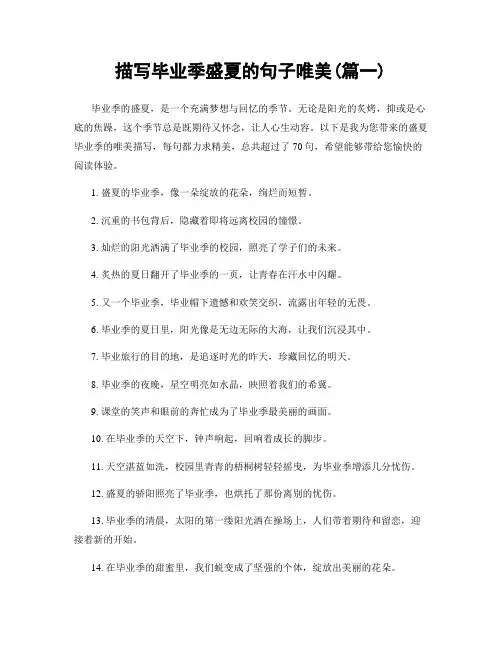 描写毕业季盛夏的句子唯美(精选两篇)