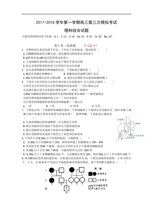 贵州省遵义市航天高级中学2017-2018学年高三上学期第三次模拟考试理科综合试题 Word版含答案