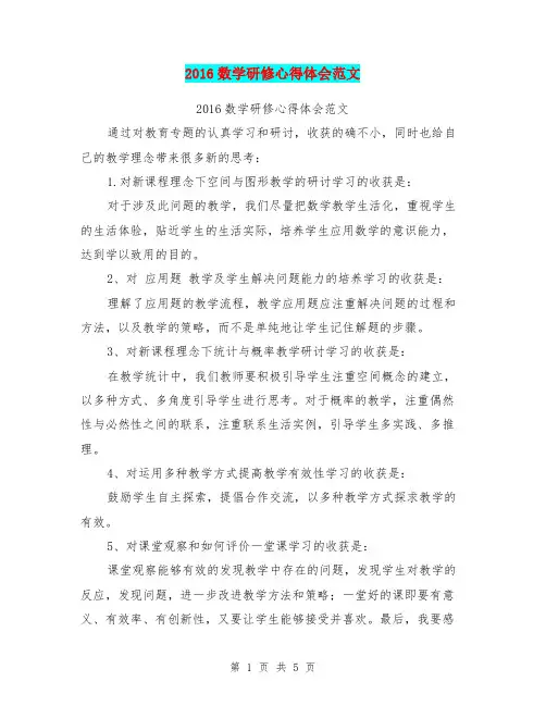 2016数学研修心得体会范文