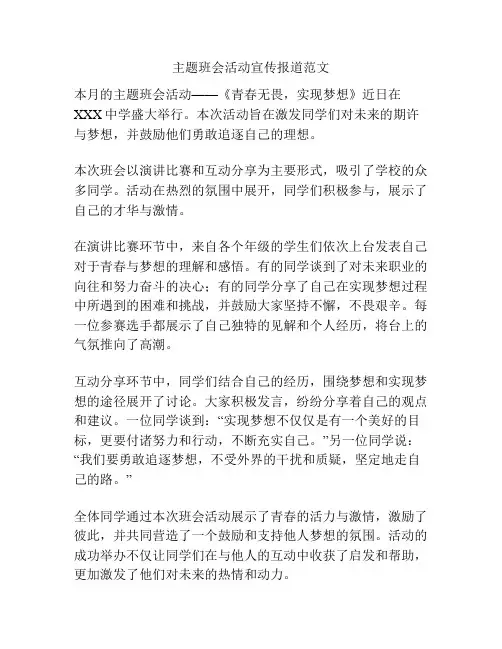 主题班会活动宣传报道范文