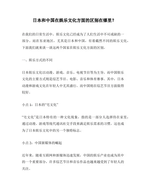 日本和中国在娱乐文化方面的区别在哪里？