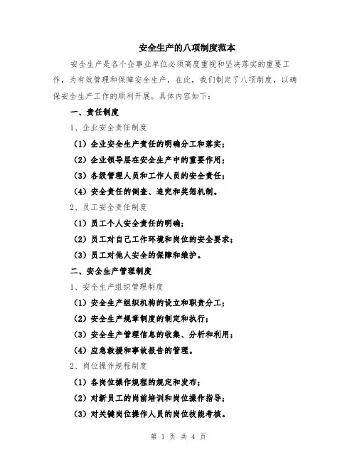 安全生产的八项制度范本