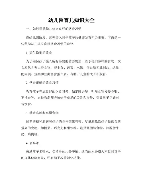 幼儿园育儿知识大全