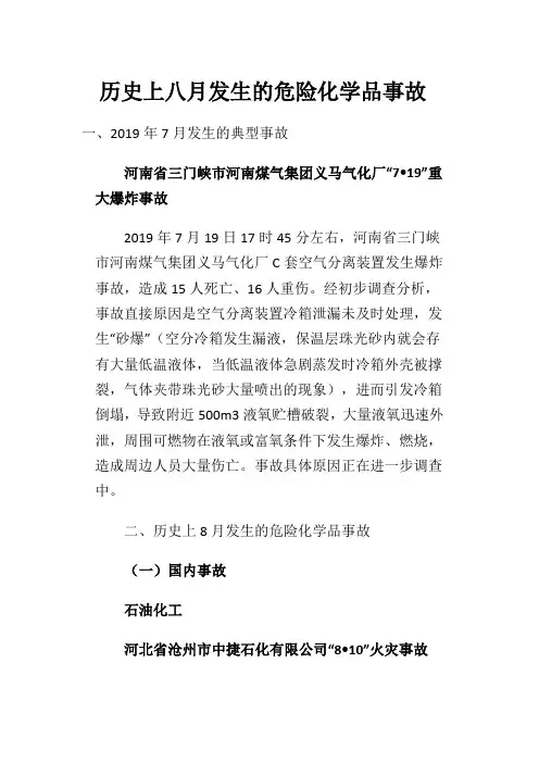历史上八月发生的危险化学品事故
