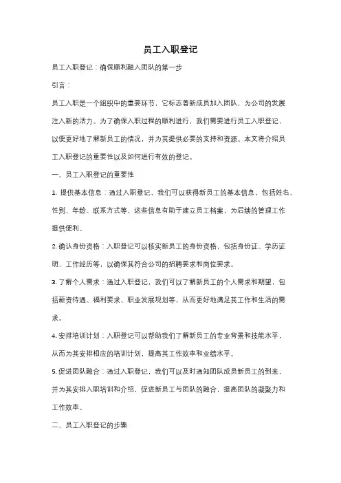 员工入职登记
