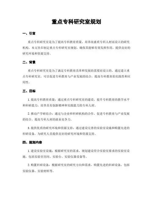 重点专科研究室规划