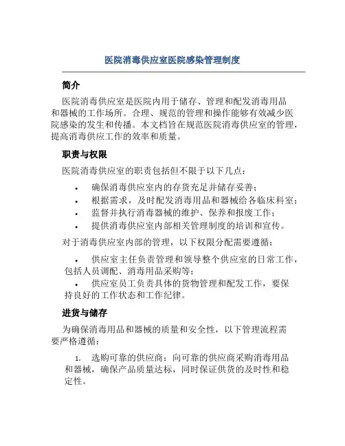 医院消毒供应室医院感染管理制度