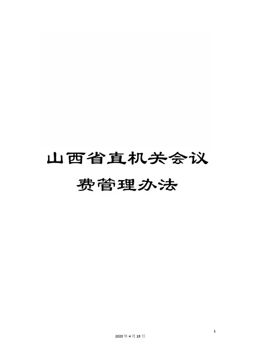山西省直机关会议费管理办法