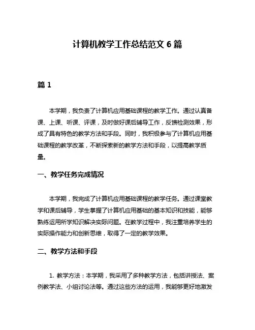 计算机教学工作总结范文6篇
