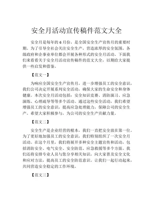 安全月活动宣传稿件范文大全