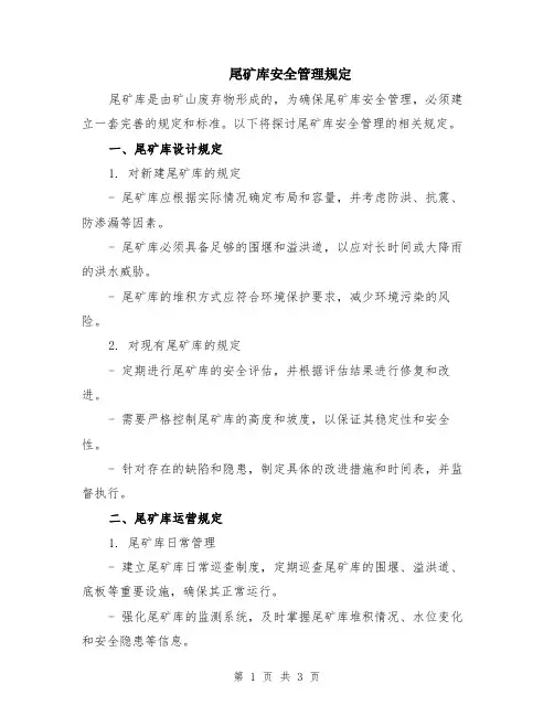 尾矿库安全管理规定
