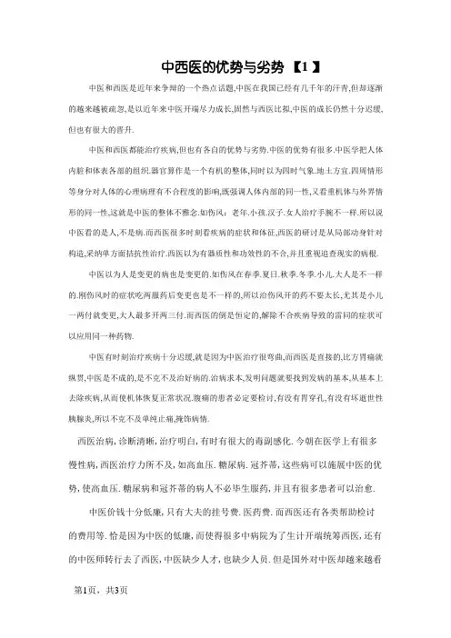 中西医的优势与劣势