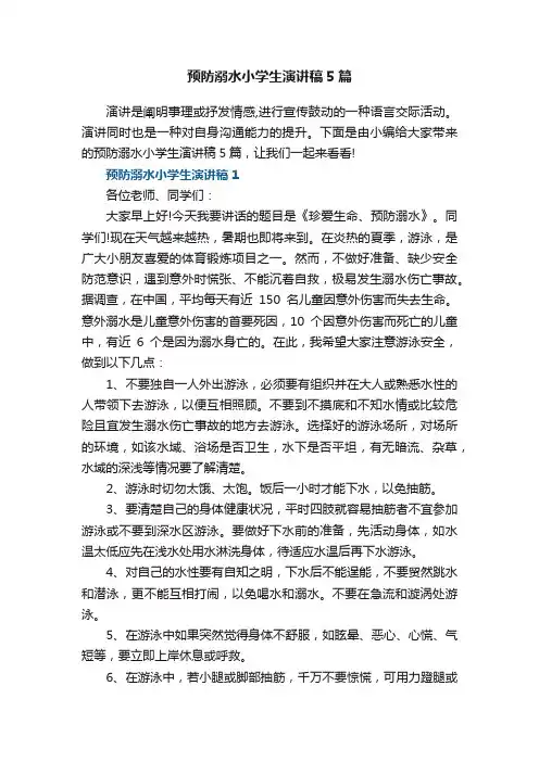 预防溺水小学生演讲稿5篇