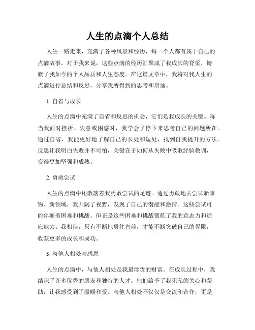人生的点滴个人总结