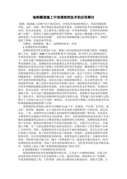 地铁隧道施工中浅埋暗挖技术的应用探讨