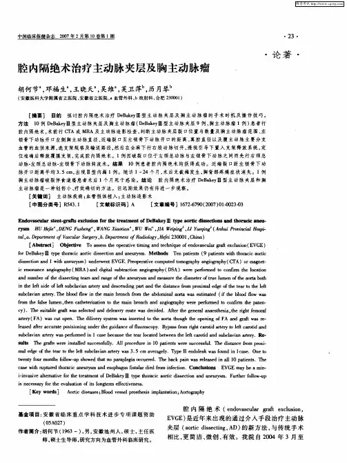 腔内隔绝术治疗主动脉夹层及胸主动脉瘤