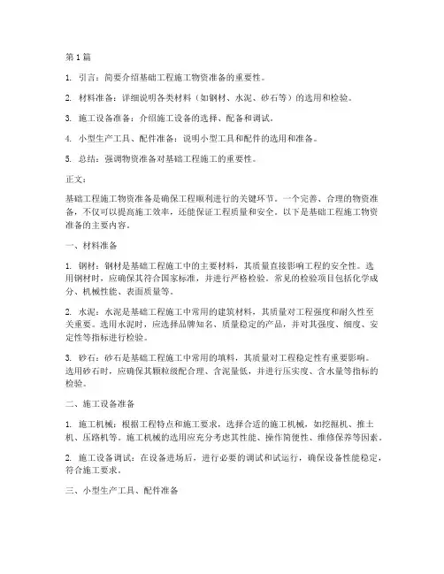 基础工程施工物资准备(3篇)