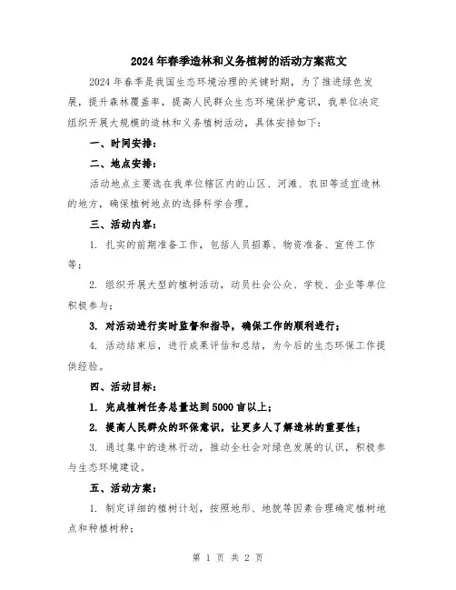 2024年春季造林和义务植树的活动方案范文