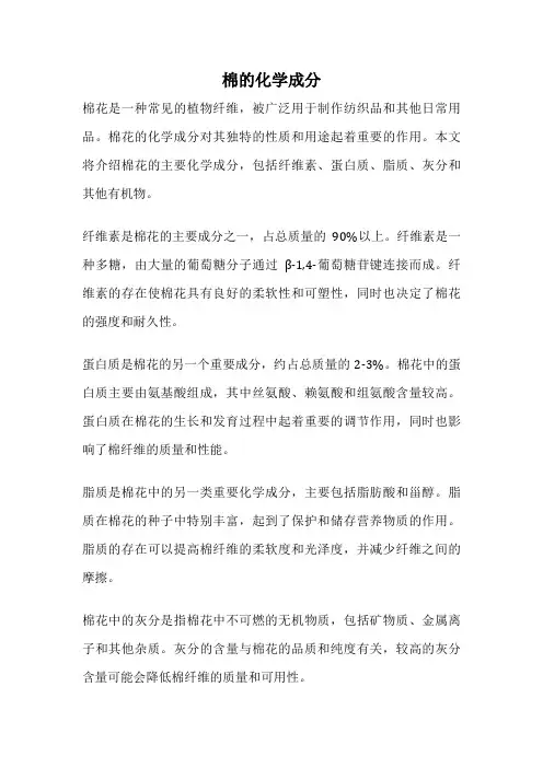 棉的化学成分