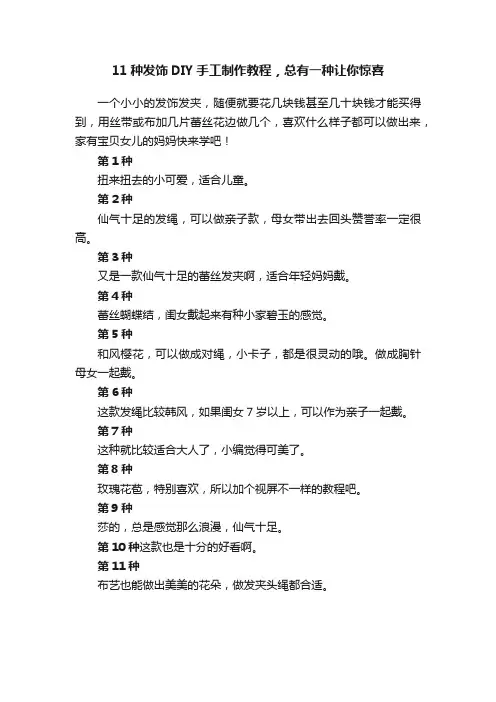 11种发饰DIY手工制作教程，总有一种让你惊喜