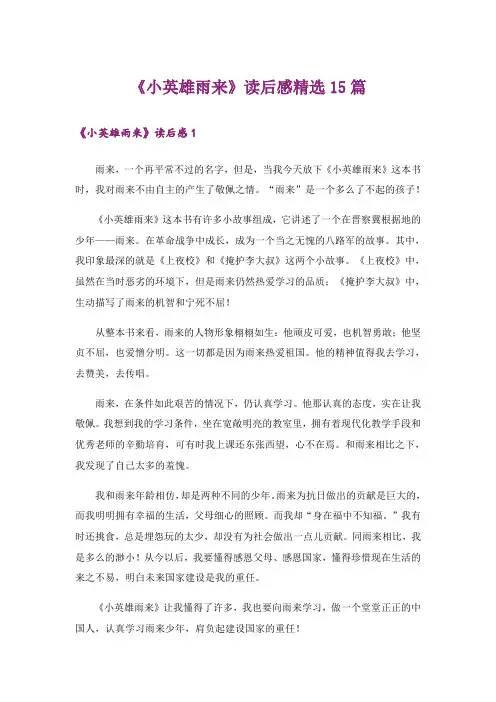 《小英雄雨来》读后感精选15篇