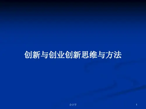 创新与创业创新思维与方法PPT学习教案