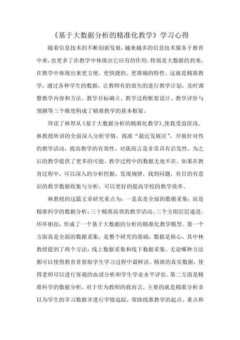 《基于大数据分析的精准化教学》学习心得
