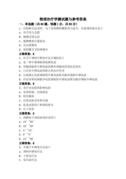 物理治疗学测试题与参考答案