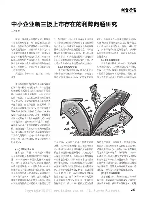 中小企业新三板上市存在的利弊问题研究