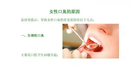 女性口臭的原因