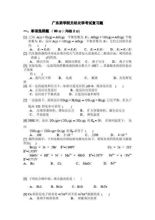 广东药学院无机化学考试复习题