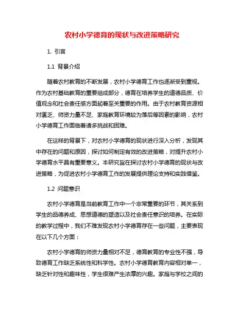 农村小学德育的现状与改进策略研究