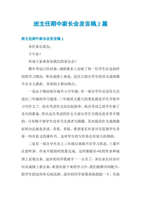 班主任期中家长会发言稿,3篇