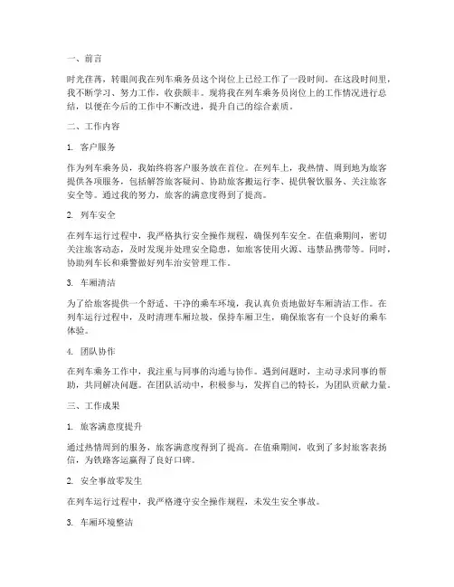 列车乘务员个人工作总结