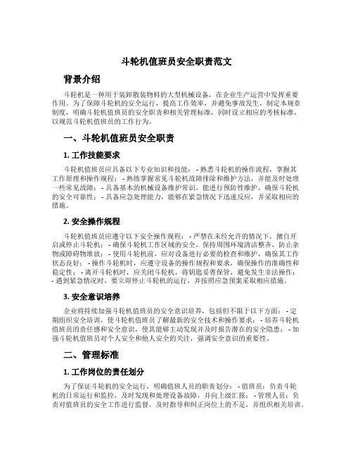 斗轮机值班员安全职责范文[1]